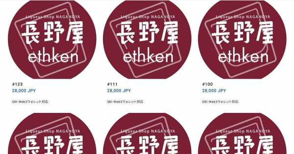 いいさけんNFT　長野屋