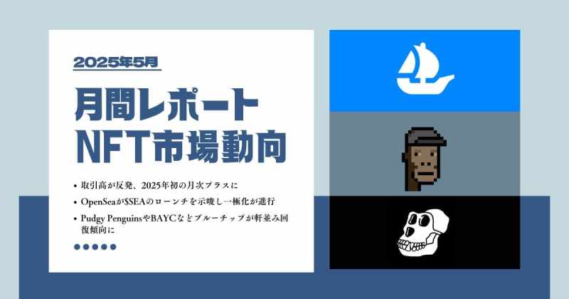 2025年5月NFT市場動向レポート｜取引高が年初来最高を更新 - NFT Media