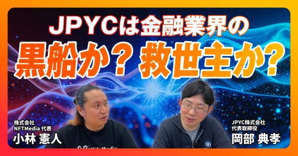 JPYCインタビュー