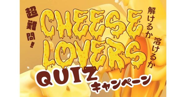 QAQA　チーズ　クイズ