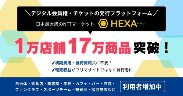 HEXA 1万店舗・17万商品突破