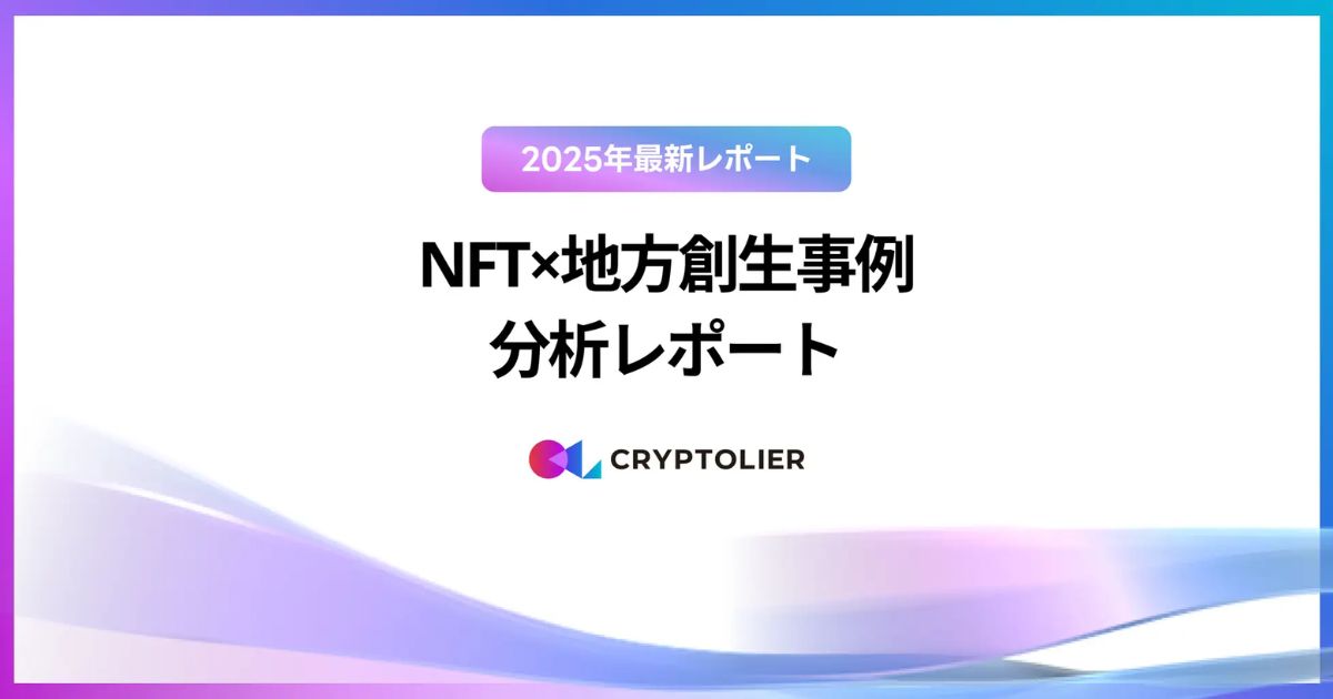 クリプトリエ、「NFT×地方創生事例 分析レポート」2025年最新版を公開