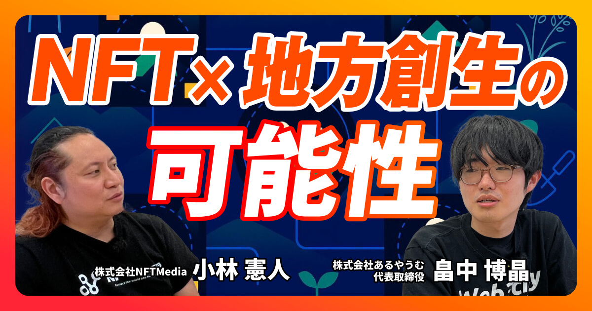 【後編】あるやうむの畠中氏が語る！地方創生DAOのリアルな課題と未来への展望