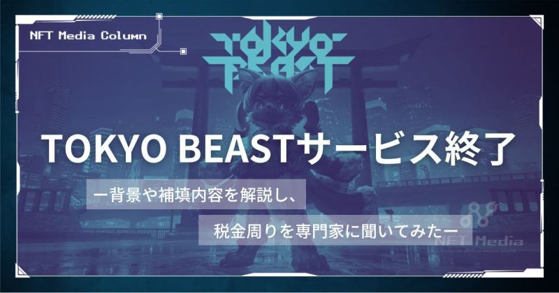 TOKYO BEAST サービス終了