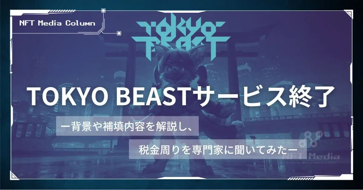 TOKYO BEAST終了】背景と補填内容を解説＆税金周りを専門家に聞いて