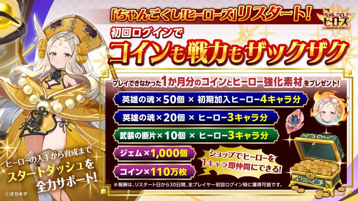 ちゃんごくし　初回ログイン特典