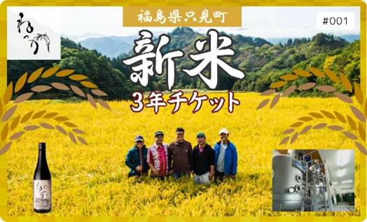 福島県只見町 新米3年チケット　NFT