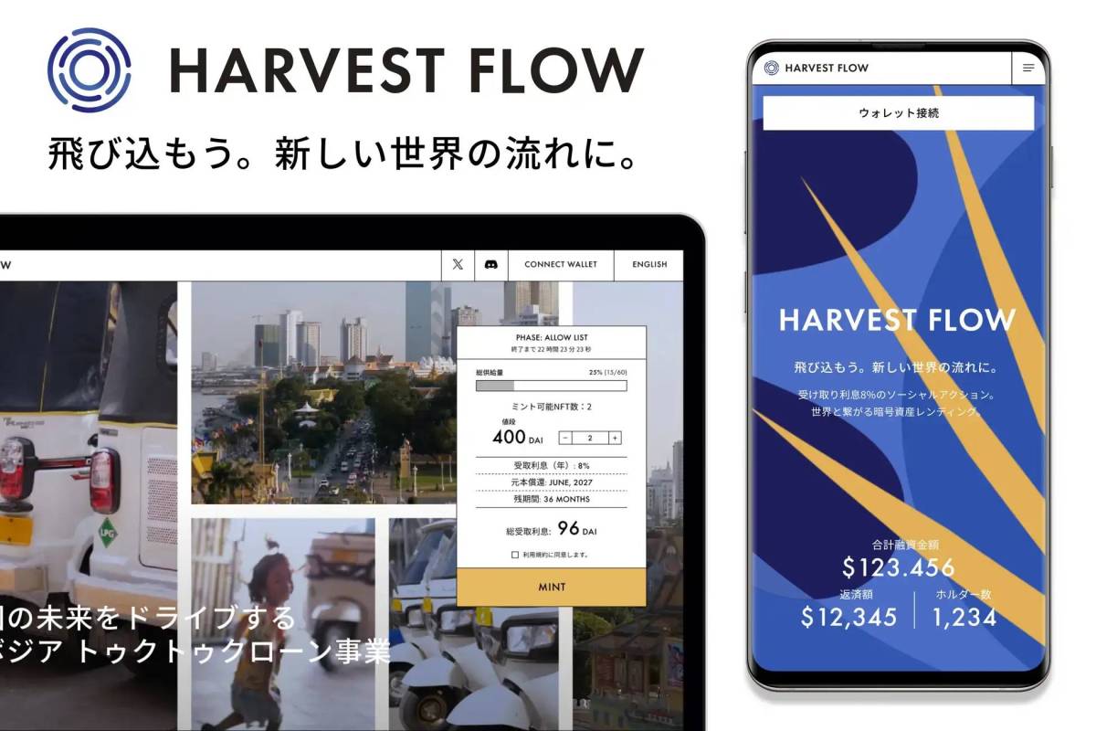 HARVEST FLOWとは