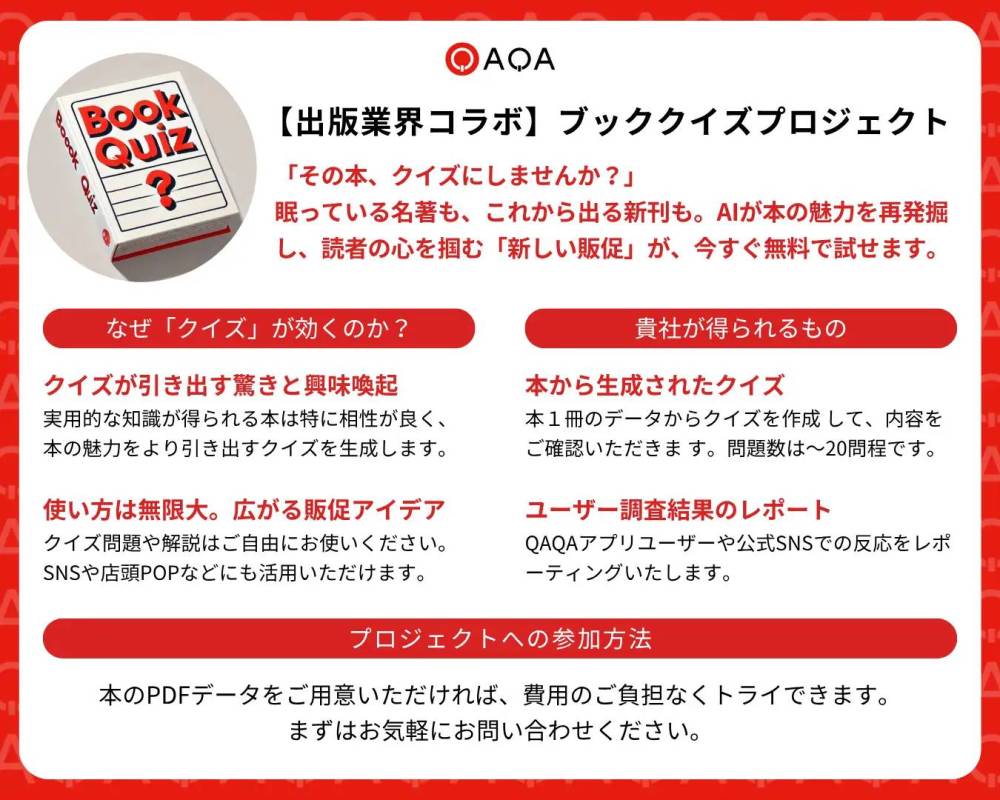 ブッククイズプロジェクト QAQA