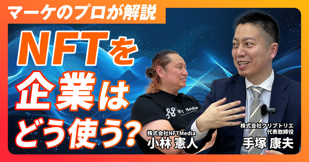 【後編】クリプトリエの手塚氏に聞く!MintMonsterで実現するNFTマーケティングとは?