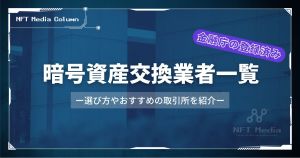 【金融庁登録済み】暗号資産交換業者一覧｜選び方やおすすめの取引所を紹介