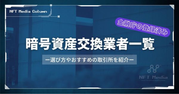 暗号資産交換業者一覧　金融庁登録