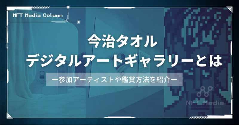 今治タオルデジタルアートギャラリーとは