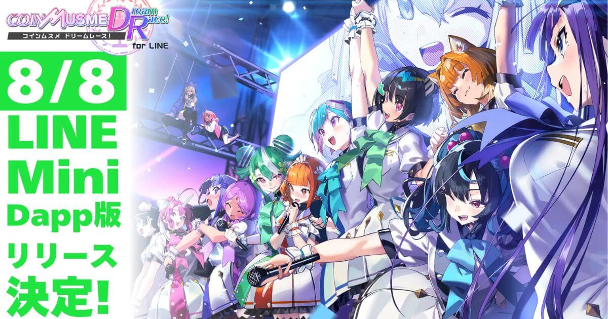 ブロックチェーンゲーム「コインムスメ ドリームレース!」、LINE Mini Dapp版リリース日が8月8日に決定!