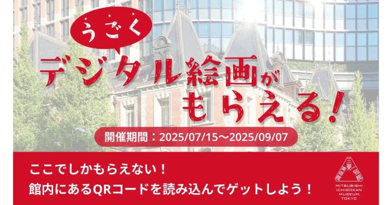 キリフダ 三菱一号館美術館 NFT配布