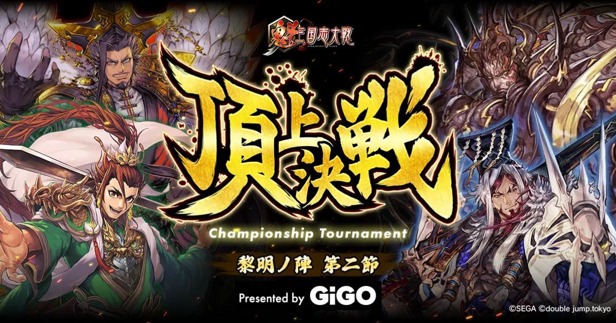 『魁 三国志大戦』賞金付き頂上決戦大会を7月に開催!GiGOが冠スポンサーとして特別協賛!