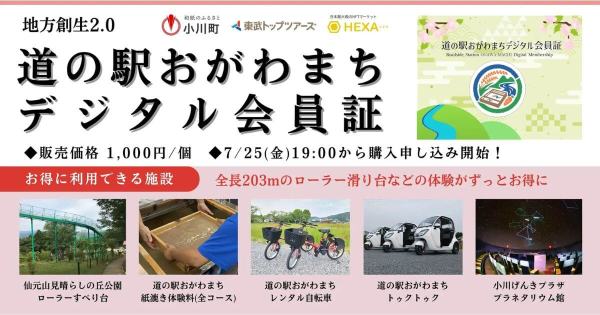 道の駅おがわまちデジタル会員証　NFT