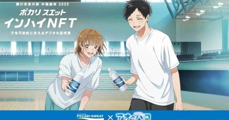 ポカリスエット インハイNFT　アオのハコ