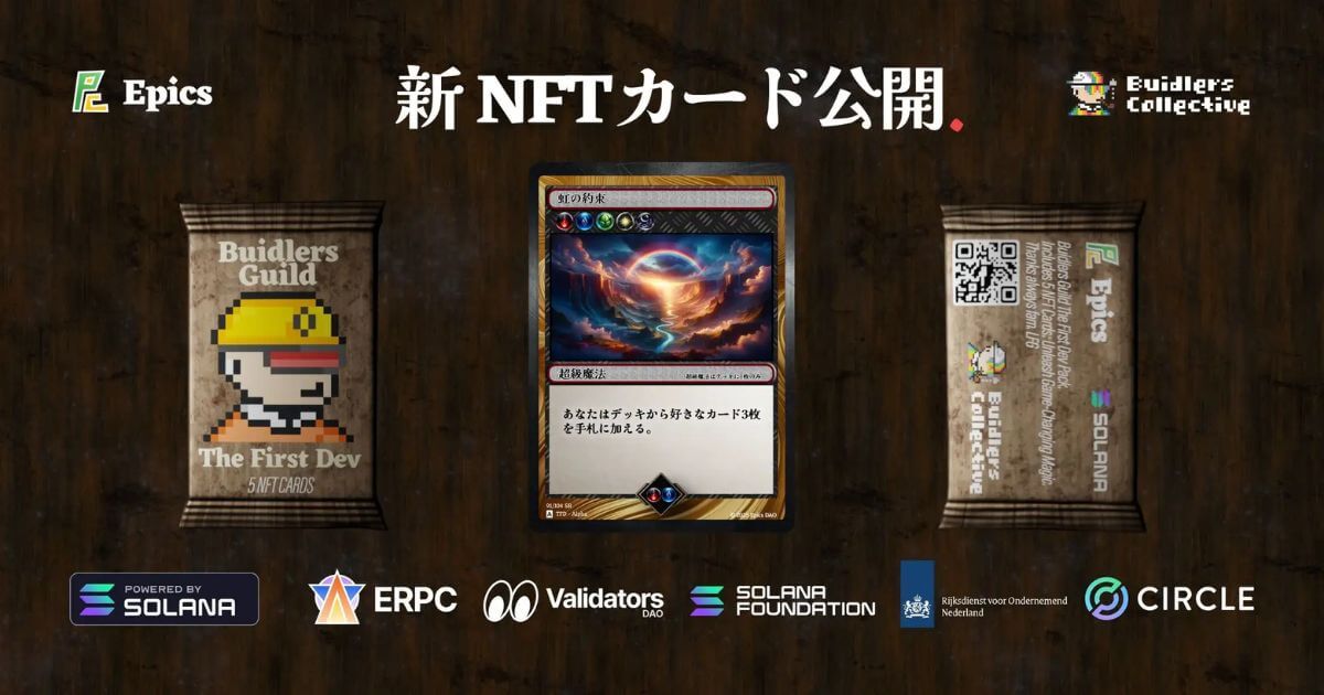 Epics DAO、Solana 新 NFT 対戦型トレーディングカード公開、超級魔法「虹の約束」