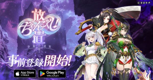 放置ちゃんごくし！奈落の迷宮