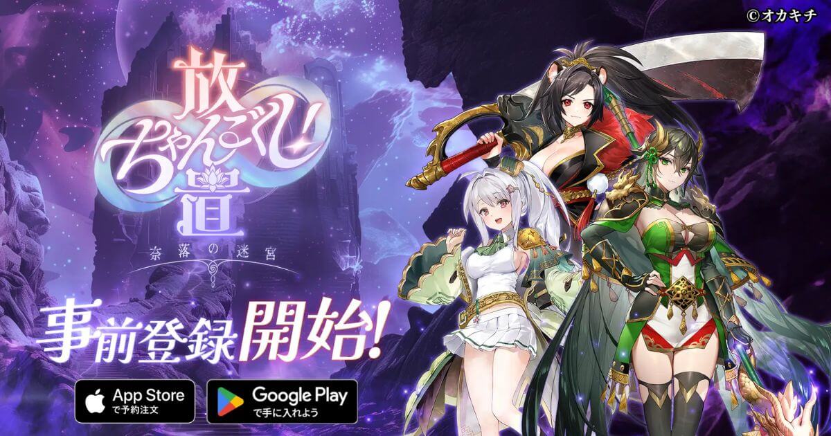 「ちゃんごくし！」シリーズ第五弾「放置ちゃんごくし！奈落の迷宮」が7月28日より事前登録を開始！