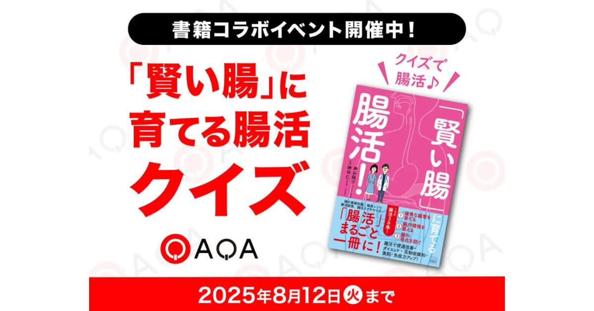 腸が変われば、性格も変わる!?話題の腸活本を“AIクイズ”で体験