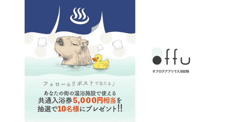 入浴記録アプリ『offu』