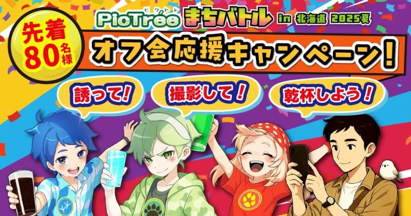 ピクトレ オフ会応援キャンペーン