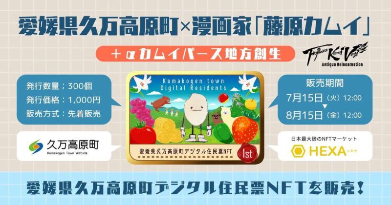 愛媛県久万高原　藤原カムイ　デジタル住民票NFT