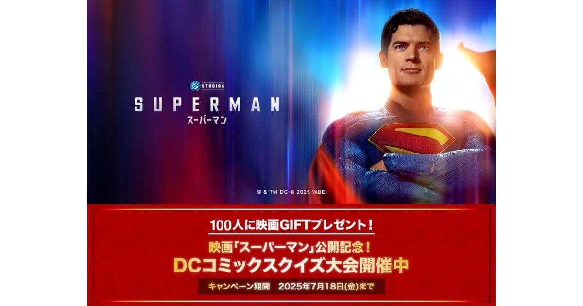 この夏はスーパーマン!映画「スーパーマン」公開記念 DCファン必見!ポイ活クイズアプリ『QAQA』で“DCコミックスクイズ大会”を開催