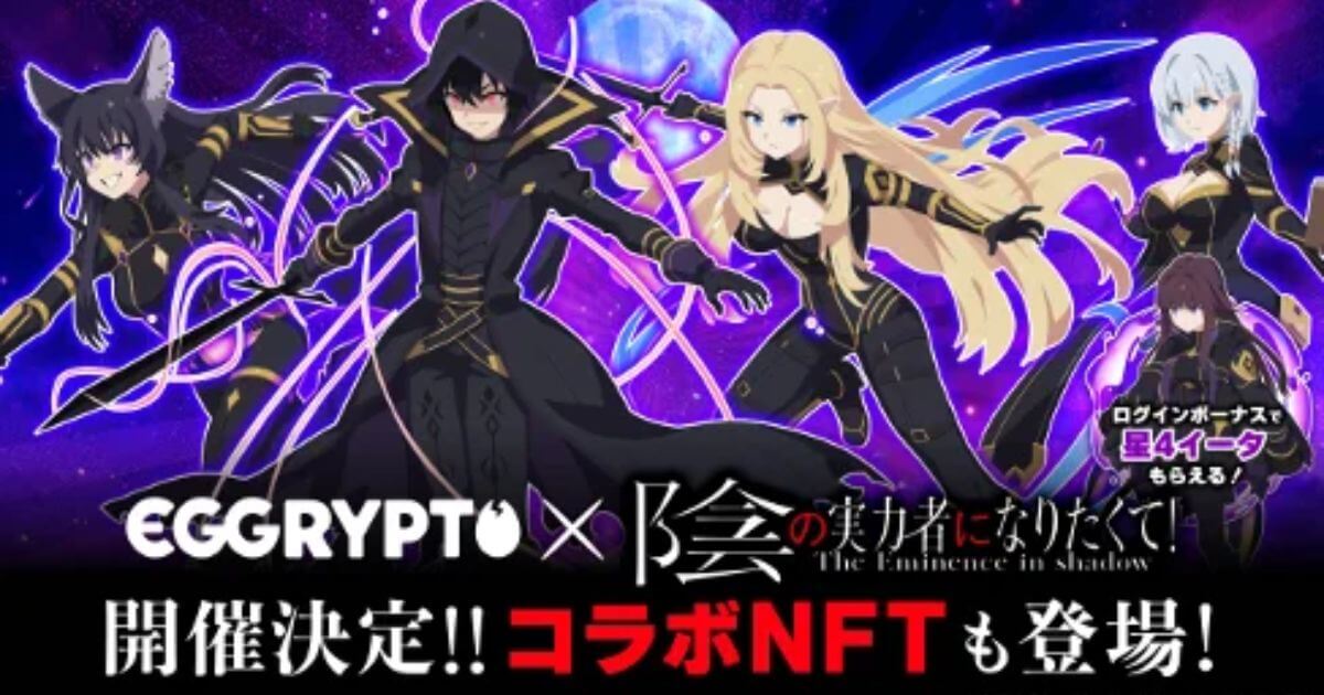 NFTゲーム「EGGRYPTO」、 7月11日(金)より、「陰の実力者になりたくて!」とのコラボイベント開催決定