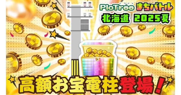 ピクトレ　高額お宝電柱　北海道