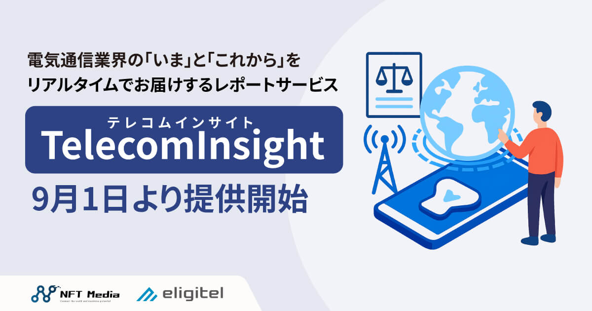 NFTMedia、通信業界向けインサイトサービスを提供開始