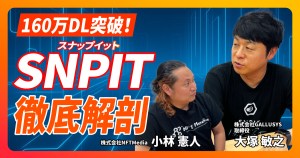 【前編】160万DLのSnap to Earn「SNPIT」。持続可能なエコシステムを支える哲学と開発の裏側に迫る