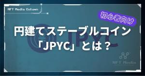 JPYCとは　ステーブルコイン