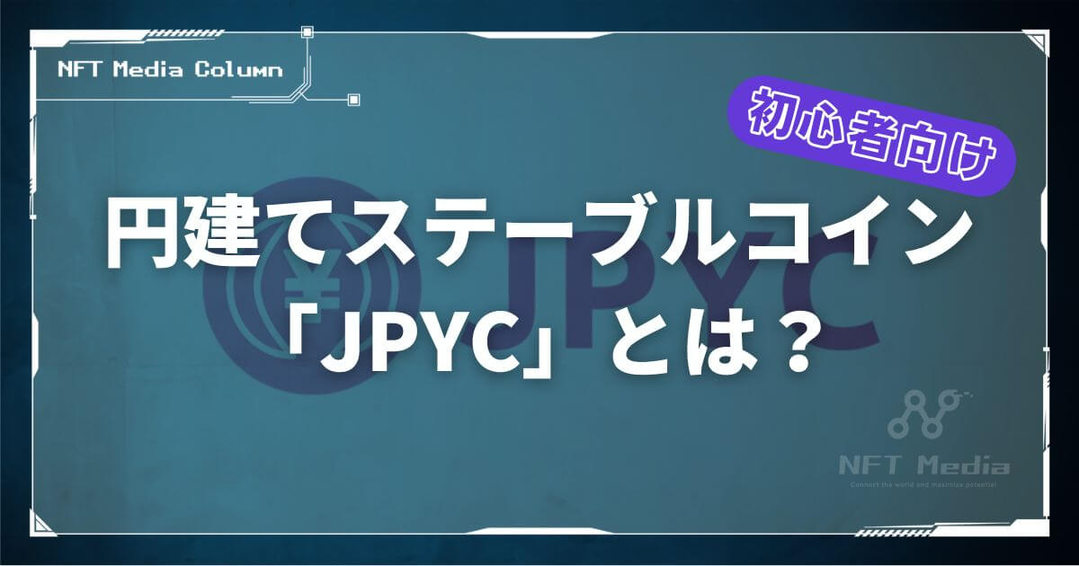 JPYCとは?仕組みや将来性、購入方法/買い方をわかりやすく解説!