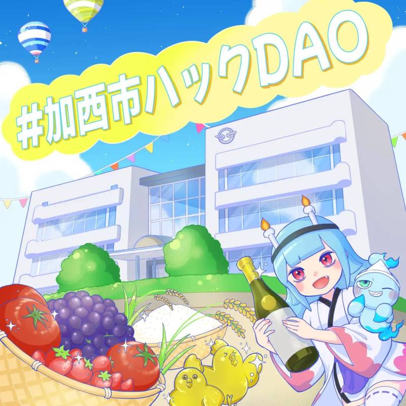 加西市ハックDAO