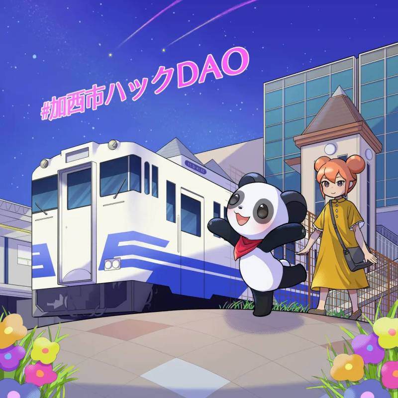 加西市ハックDAO3