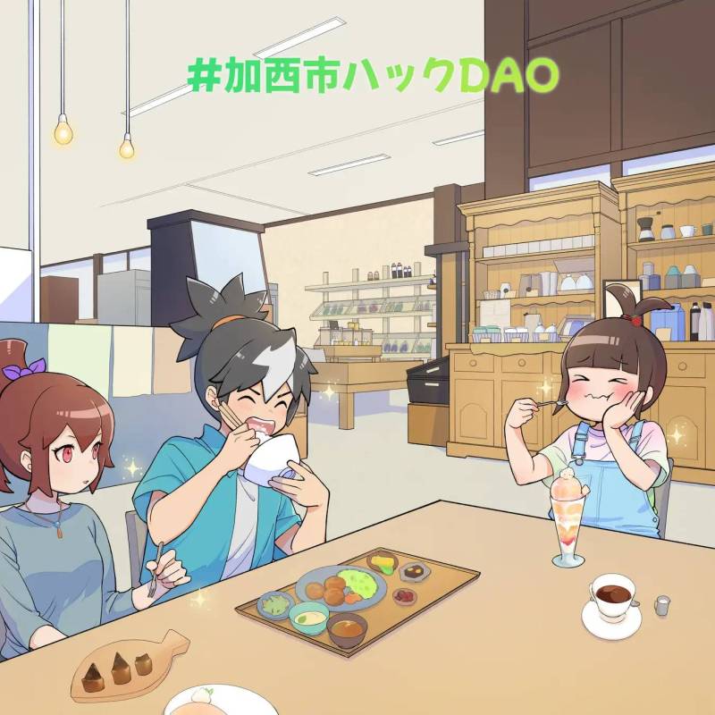 加西市ハックDAO5