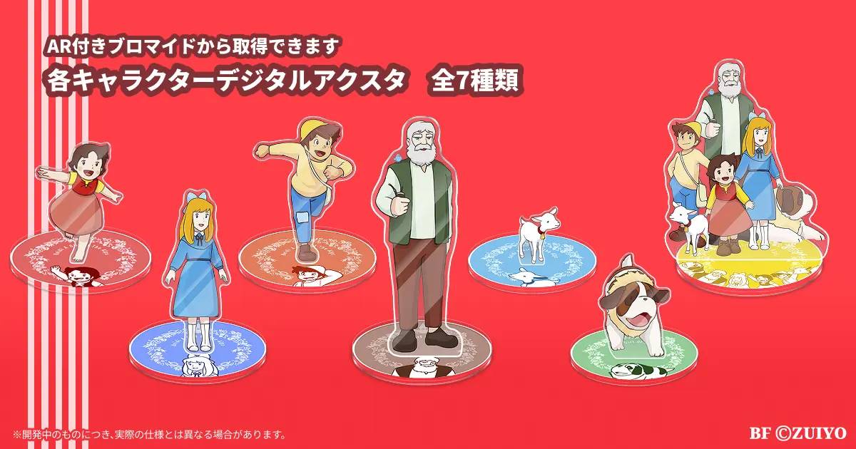 アルプスの少女ハイジ　NFT