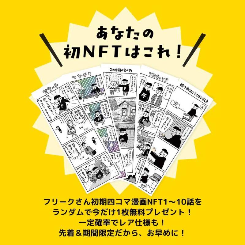 デイトナ 「フリークさん」の4コマ漫画NFT