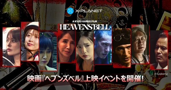 X-PLANET ヘブンズベル