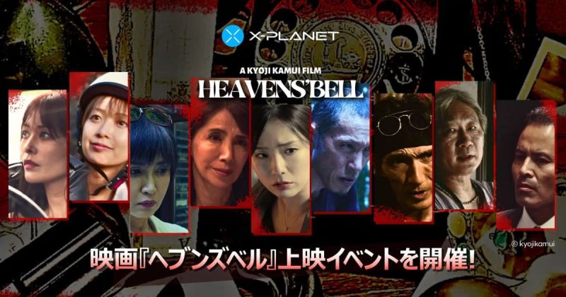 X-PLANET ヘブンズベル