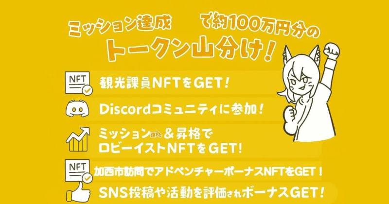 加西市観光ハックDAO　cryptoninja nft