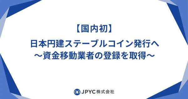 JPYC　円建てステーブルコイン発行へ