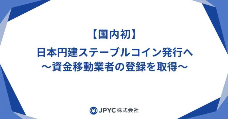 JPYC　円建てステーブルコイン発行へ