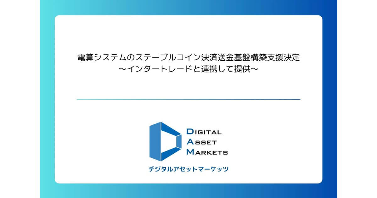 デジタルアセットマーケッツ、電算システムのステーブルコイン決済・送金基盤の構築支援を発表—インタートレードと連携して提供