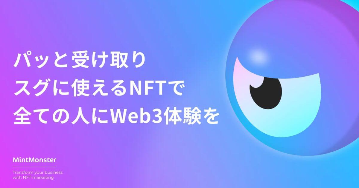 NFTビジネス活用プラットフォーム「MintMonster」無償トライアルプラン提供開始