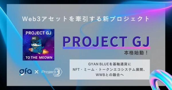 GFA株式会社　Project GJ