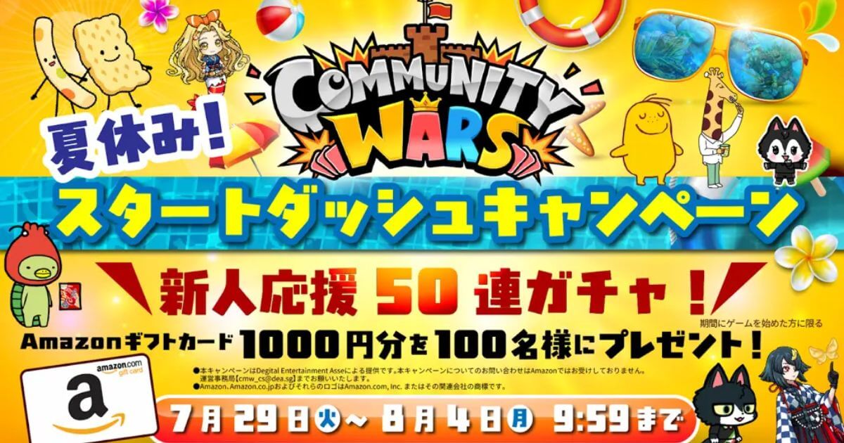 【Community Wars×カルビー】夏休み!スタートダッシュキャンペーン実施中!